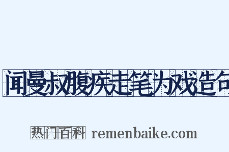 闻曼叔腹疾走笔为戏造句是什么意思的图片